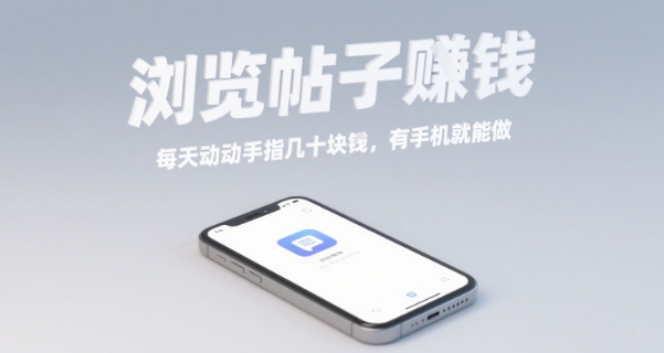 浏览帖子挣钱，每天动动手指几十米，有手机就能做【揭秘】-77so