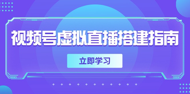 视频号虚拟直播搭建指南，准备软硬件，设置画面尺寸，添加背景前景-77so