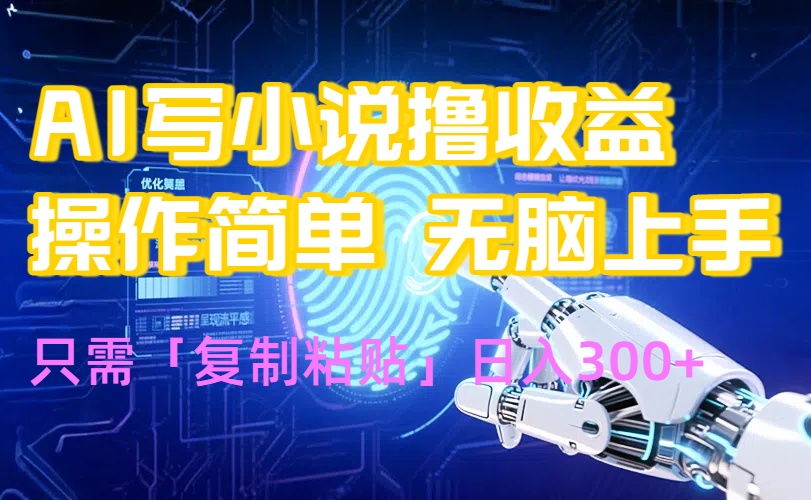 AI写小说爆火玩法，小白也能无脑操作，复制粘贴日入300+-77so