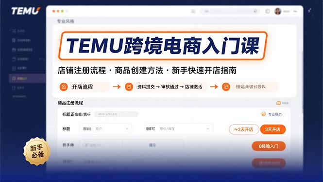 TEMU跨境电商入门课，店铺注册流程，商品创建方法，新手快速开店指南-77so
