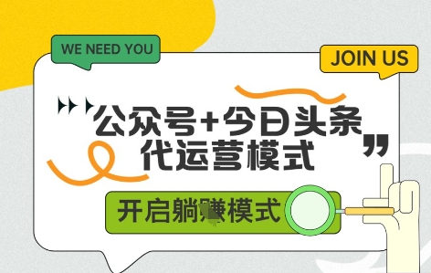 公众号+今日头条双代运营，收益可观，有账号就行，单日稳定变现多张【揭秘】-77so