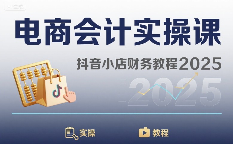 电商会计实操课-抖音小店财务教程2025-77so