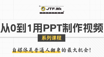 K森动画·从0到1用PPT制作自媒体视频-77so