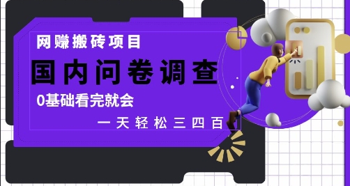 网创搬砖项目，国内问卷调查，0基础看完就会 一天轻松三四张，靠谱副业干就完了【揭秘】-77so