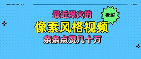 拆解最近爆火的像素风格视频如何做到条条作品点赞几十W-77so