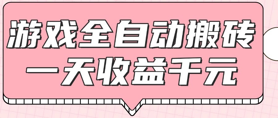 游戏全自动打金搬砖，一天收益1000+，0基础无脑操作-77so