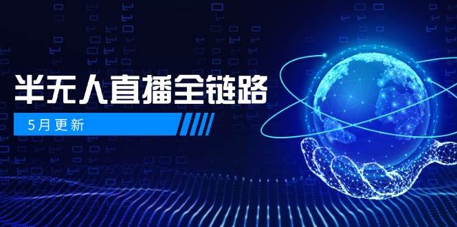 半无人直播全链路：AI数字人+千川截流实战，女装选品与防违规处理稳定玩法（5月更新）-77so