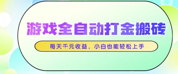 游戏全自动打金搬砖项目，每天收益1k+，小白也能轻松上手，无需人工操作【揭秘】-77so