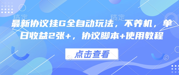 最新协议挂G全自动玩法，不用养机，单日收益2张+，协议脚本+使用教程【揭秘】-77so