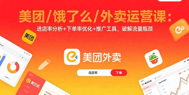 美团/饿了么/外卖运营课：进店率分析+下单率优化+推广工具，破解流量瓶颈-77so