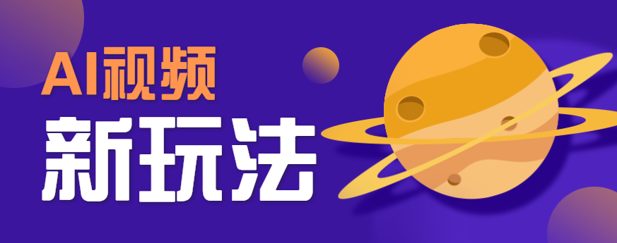 AI短视频新玩法，火爆全网的游戏人物替换电影人物搞怪短视频，轻松爆百万播放！-77so