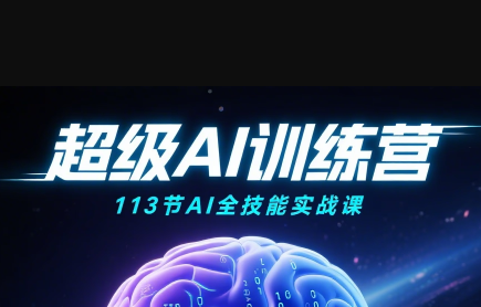 超级AI视频：绘画、带货、职场全场景113节通关课-77so