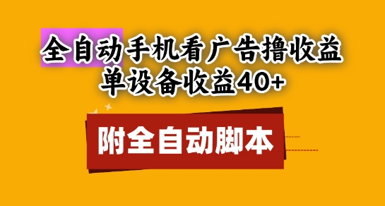 全自动看广告撸收益，单设备收益40+，可矩阵，附脚本，小白必选【揭秘】-77so