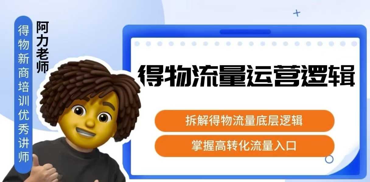 得物流量运营逻辑，拆解得物流量底层逻辑，掌握高转化入口-77so