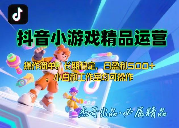 【抖音小游戏项目第二期】操作简单，长期稳定，日盈利500+，小白和工作…-77so