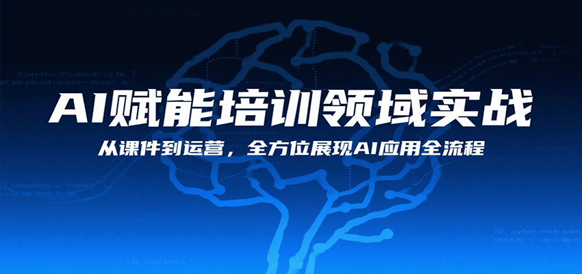 AI赋能培训领域实战，从课件到运营，全方位展现AI应用全流程-77so