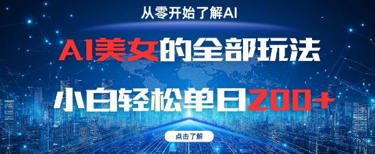 AI美女的全部玩法0基础小白轻松单日2张+-77so