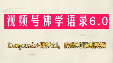 视频号佛学禅语6.0，用Deepseek+即梦ai，做纯原创视频，新手小白，也能月入1W+-77so