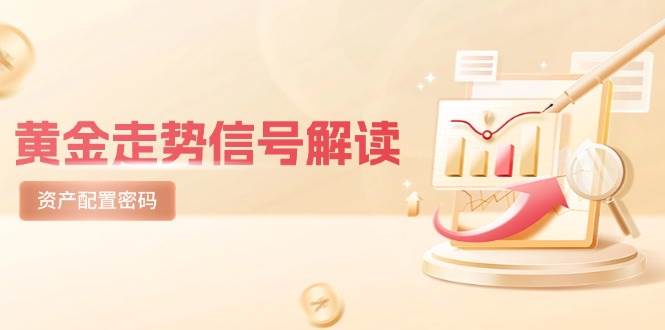 黄金走势信号解读，避险逻辑+市场情绪，美股剧震后的资产配置密码-77so