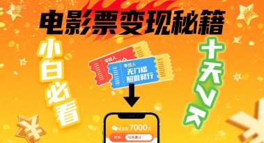 小白必看！卖电影票项目，零投入无门槛谁都能做，十天到手 7k，照做就行【揭秘】-77so