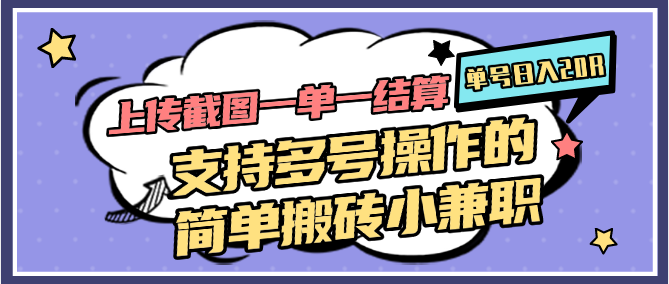 上传截图一单一结算,单号日入20R,支持多号操作的简单搬砖小兼职-77so 上传截图一单一结算,单号日入20R,支持多号操作的简单搬砖小兼职-77so