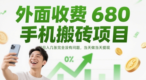 外面收费680手机搬砖项目，日入几张完全没有问题，当天做当天提现-77so