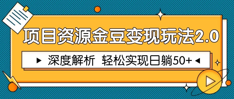 项目资源金豆变现玩法2.0，深度解析 轻松实现躺赚50+-77so