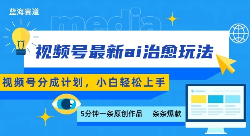 视频号分成最新ai治愈玩法，5分钟一条爆款，日入多张，小白也能轻松上手-77so