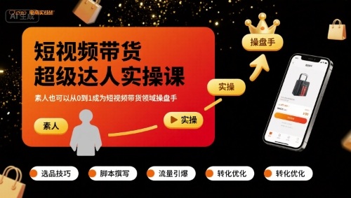 短视频带货超级达人实操课，素人也可以从0到1成为短视频带货领域操盘手-77so