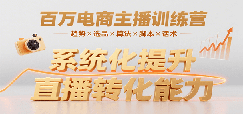 百万电商主播训练营，涵盖趋势/选品/算法/脚本/话术，提升转化能力-77so