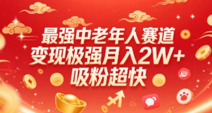 最强中老年人赛道，变现极强，吸粉超快，0门槛-77so
