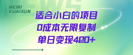 适合小白的项目0成本无限复制单日变现4张+-77so