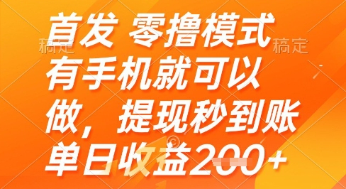 首发零撸模式，有手机就可以做，提现秒到账单日收益2张+【揭秘】-77so