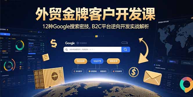 外贸金牌客户开发课，12种Google搜索密技，B2C平台逆向开发实战解析-77so