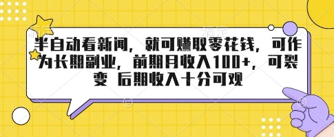 半自动看新闻，就可挣取零花钱，可作为长期副业，前期月收入1张+，可裂变 后期收入十分可观【揭秘】-77so