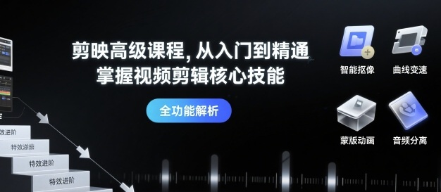 剪映高级课程，从入门到精通，掌握视频剪辑核心技能-77so
