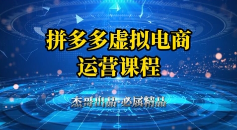 拼多多虚拟资料项目，从起店到出单全套系列教程，从0到1小白也可以轻松上手-77so
