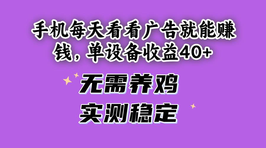 （14767期）手机每天看看广告就能赚钱，单设备收益40+ 无需养鸡，实测稳定-77so