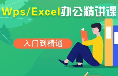 夏老师·WPS Excel办公(精讲课)-77so