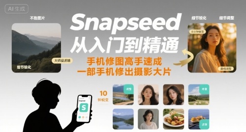 Snapseed从入门到精通，手机修图高手速成，一部手机就能修出摄影大片-77so