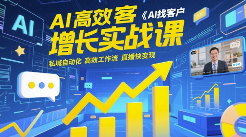 AI高效获客增长实战课，AI找客户 私域自动化 高效工作流 直播快变现-77so