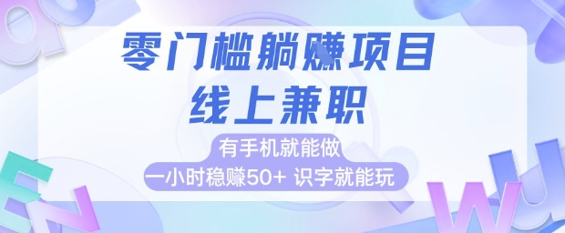 零门槛躺挣项目，线上兼职，有手机就能做 一小时稳挣50+，识字就能玩【揭秘】-77so