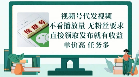 视频号代发视频，无需做视频，无需写文案，不看播放量，无粉丝要求，直接领取发布就有收益【揭秘】-77so