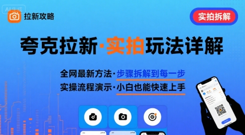 全网最新最细的夸克拉新实拍玩法，夸克搜索实拍详细拆解-77so