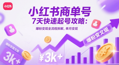 小红书商单号7天快速起号攻略：爆粉变现全流程拆解，单月变现3k+-77so