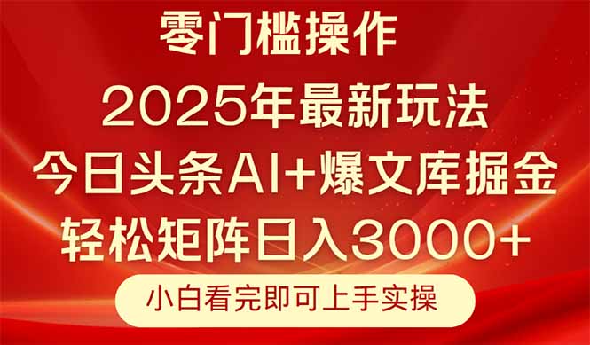 今日头条2025年最新玩法，思路简单，复制粘贴，轻松实现矩阵日入3000+-77so