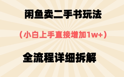 闲鱼卖二手书玩法，小白上手直接，全流程详细拆解-77so