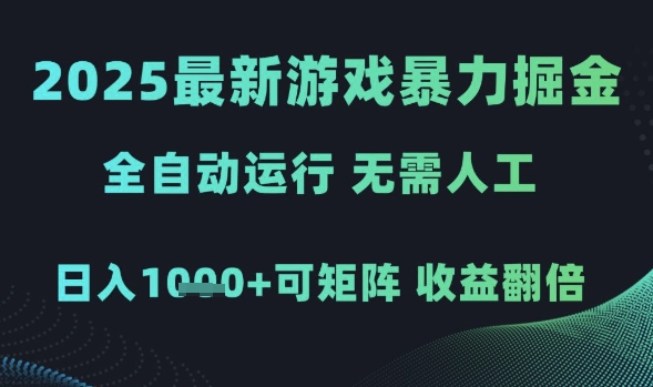 2025最新游戏暴力掘金，全自动运行，无需人工，日入1k+可矩阵收益翻倍【揭秘】-77so