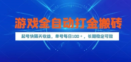 游戏全自动打金搬砖，起号快隔天收益，单号每天100+，长期稳定可做【揭秘】-77so