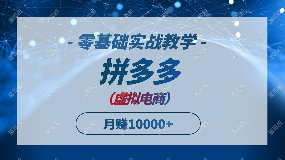 拼多多虚拟电商，零基础实战教学，快速打爆商品，新手也能月入10000+-77so
